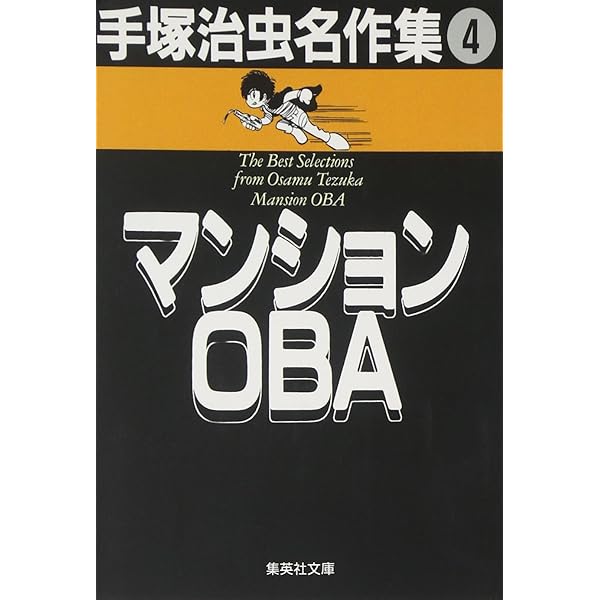 手塚治虫名作集 全21巻完結(文庫版)(集英社文庫) [マーケットプレイス  