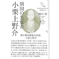 小栗上野介忠順と幕末維新――『小栗日記』を読む | 高橋 敏 |本