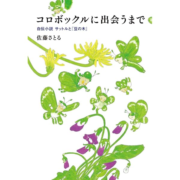 【中古】 だれも知らない小さな話 だれも知らない小さな話: 随筆集 | 佐藤 さとる |本 | 通販 | Amazon