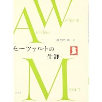 モーツァルト (全4巻) | 海老沢敏 |本 | 通販 | Amazon