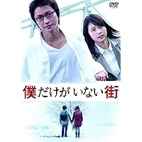 Amazon.co.jp: 僕だけがいない街 コンプリート DVD-BOX2 (7-12話