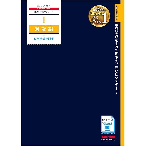Amazon.co.jp: 2026年度版 税理士 3 簿記論 総合計算問題集 応用編