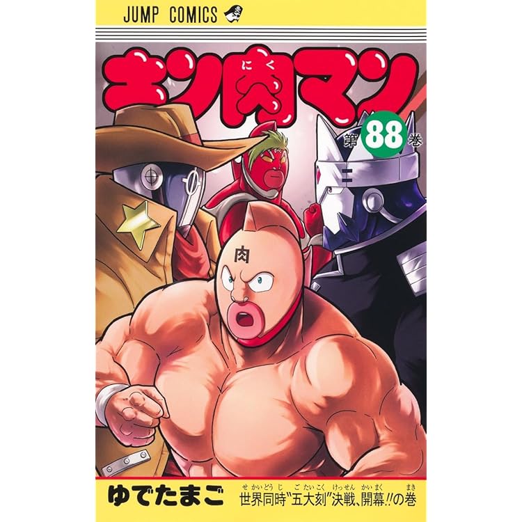 キン肉マン 89 (ジャンプコミックス) | ゆでたまご |本 | 通販