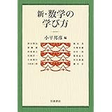 新・数学の学び方