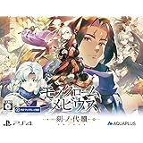 モノクロームメビウス 刻ノ代贖 -PS4 初回生産版