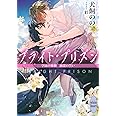 ブライト・プリズン 学園の薔薇と純潔の誓い (講談社X文庫)