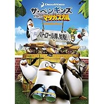 Amazon.co.jp: ザ・ペンギンズ from マダガスカル パトロール隊、始動