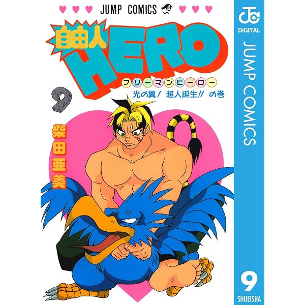 Amazon.co.jp: 自由人HERO 10 (ジャンプコミックスDIGITAL) eBook