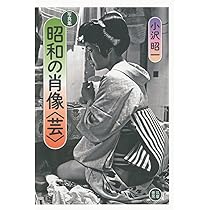 小沢昭一先生撮影　小沢大写真館　イベント掲示用の写真パネル　直筆ご署名入り Amazon.co.jp: 写真集 昭和の肖像〈芸〉 : 小沢 昭一: 本