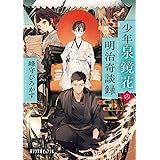 少年泉鏡花の明治奇談録 (ポプラ文庫ピュアフル Pみ 6-7)