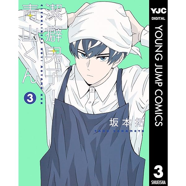 潔癖男子！青山くん 1 (ヤングジャンプコミックスDIGITAL) | 坂本拓