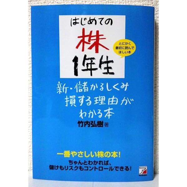 Amazon.co.jp: はじめての株1年生 新・儲かるしくみ損する理由がわかる