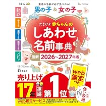 ぜ~んぶ吉名! 未来輝く 男の子・女の子ハッピー名前事典 | 東伯聰賢