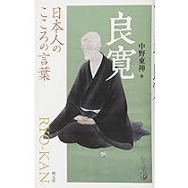 良寛 旅と人生 (角川ソフィア文庫―ビギナーズ・クラシックス