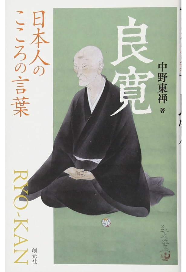 一日一戒 良寛さん──清々しい人になる90の教え | 枡野 俊明 |本