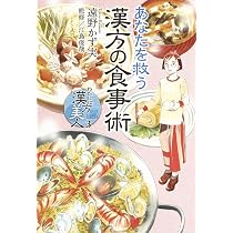 わたしは漢方美人 3 あなたを救う漢方の食事術 (集英社クリエイティブ