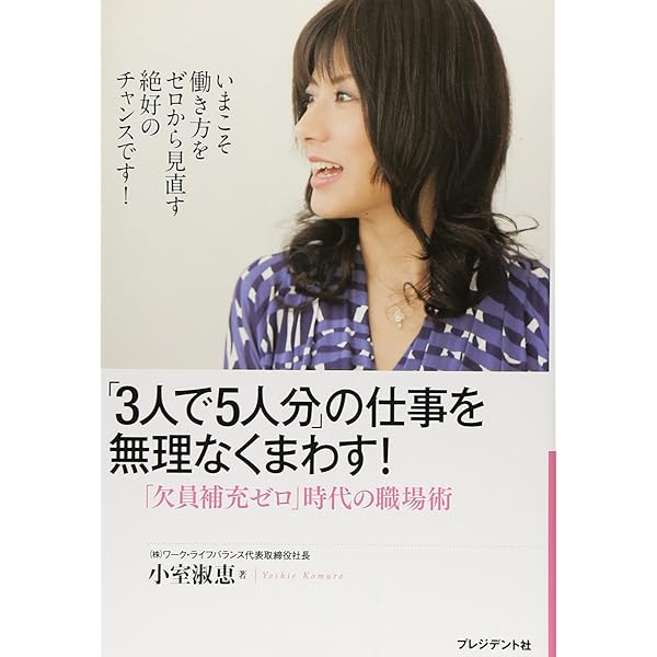 Amazon.co.jp: ラクに勝ち続ける働き方 : 小室 淑恵: 本
