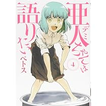 Amazon.co.jp: 亜人ちゃんは語りたい(4) (ヤングマガジンコミックス
