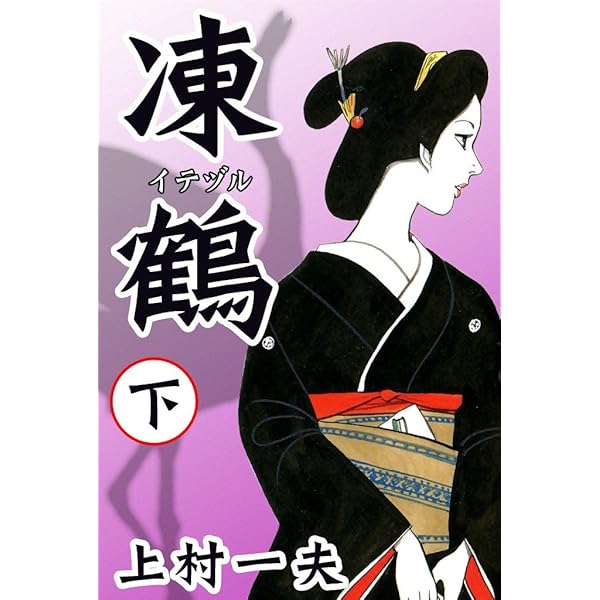 【文庫版漫画】激レア！廃版　凍鶴　文庫帯付　上村一夫　芸者　吉原　昭和 凍鶴 （上） | 上村一夫 | マンガ | Kindleストア | Amazon