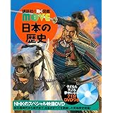 日本の歴史 (講談社の動く図鑑MOVE)