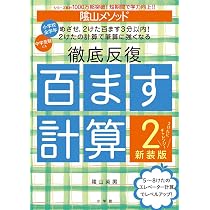 【中古】 山根式徹底！反復問題集（2）改訂新版 陰山メソッド 徹底反復 百ます計算2 新装版 2けたにチャレンジ!: 2けた