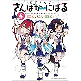 にじさんじさんばか～にばる（４） (リュウコミックス)