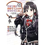 やはり俺の青春ラブコメはまちがっている。-妄言録-(21) (ビッグガンガンコミックス)