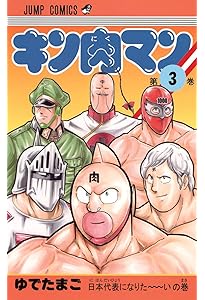 キン肉マン 5 (ジャンプコミックス) | ゆでたまご |本 | 通販 | Amazon