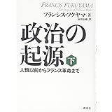 政治の起源 下 人類以前からフランス革命まで