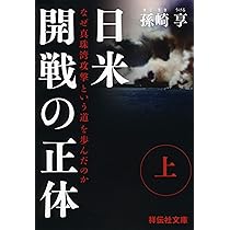 Amazon.co.jp: 日米開戦の正体(上) なぜ真珠湾攻撃という道を歩んだ
