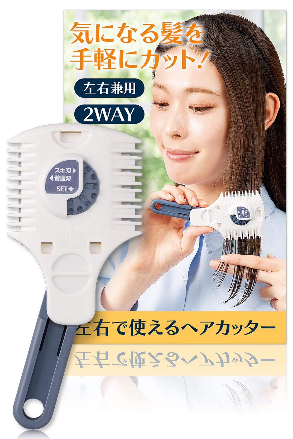 コモライフ 左右で使えるヘアカッター カットコーム ヘアカット セルフ すきカミソリ すきカッター 2WAY カット量調節 5段階 普通刃 スキ刃 | 自宅での前髪カットや毛量調整に便利なヘアカット用品。普通刃とスキ刃を使い分けられる2WAY仕様で、