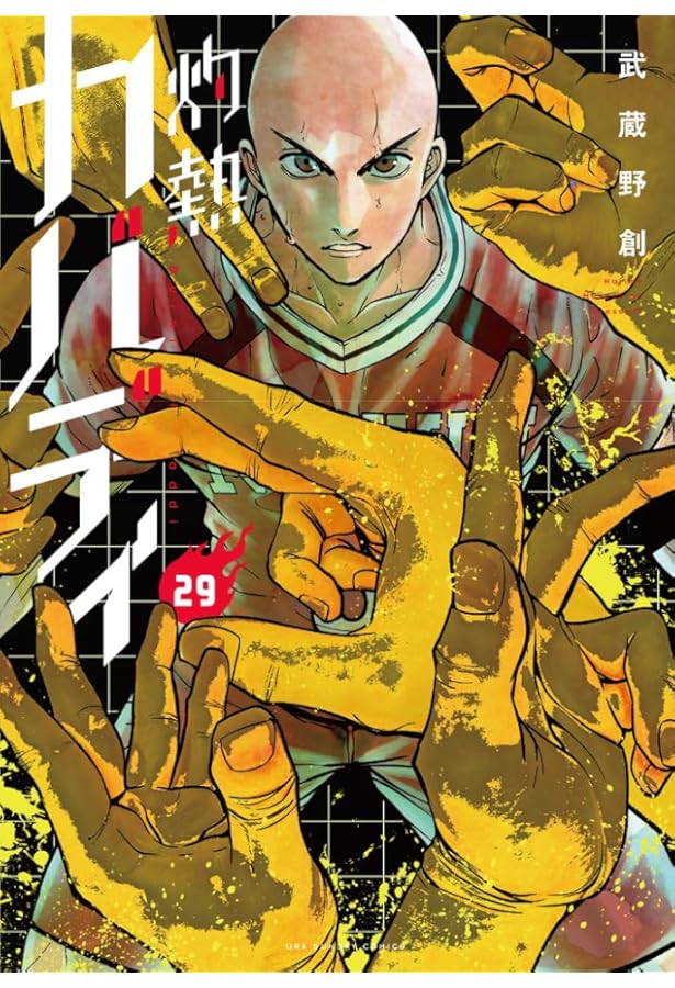 灼熱カバディ (26) (裏少年サンデーコミックス) | 武蔵野 創 |本