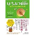 はちみつ日和 花とミツバチと太陽がくれた薬