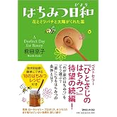 はちみつ日和 花とミツバチと太陽がくれた薬