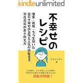 不幸せのレシピ : 借金・離婚・うつを招いた逆引き寄せの正体と人生が好転する潜在意識の書き換え方