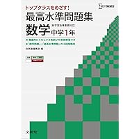 最高水準問題集 数学3年 (中学最高水準問題集) | 文英堂編集部
