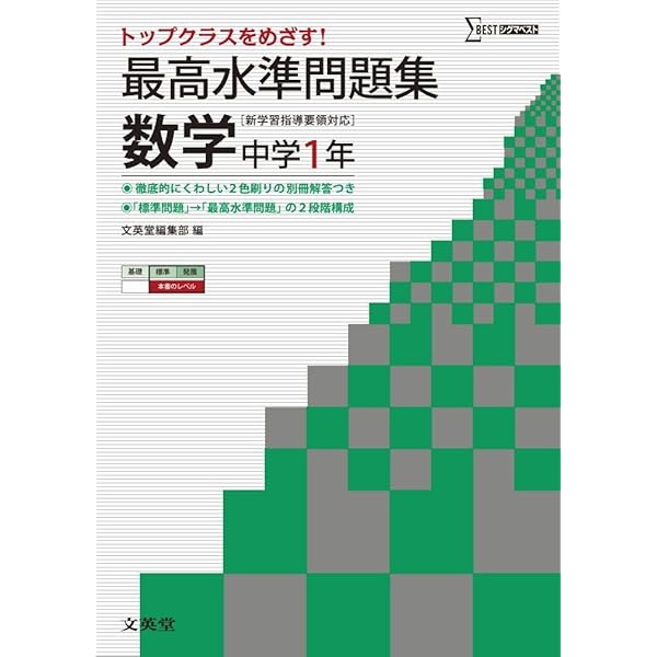 最高水準問題集 数学3年 (中学最高水準問題集) | 文英堂編集部