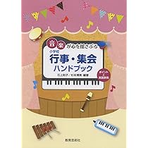 音楽が心を揺さぶる 小学校 行事・集会ハンドブック ポイントと実践