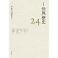 二一世紀の国際秩序 (岩波講座 世界歴史 24)