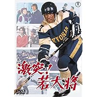 【1,500円OFF】 俺の空だぜ！若大将 & 若大将対青大将 、他2作品DVD Amazon.co.jp: 俺の空だぜ! 若大将 ＜東宝DVD名作セレクション
