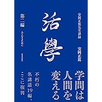 【オリジナル版にて開講当時の世話人等の頁があり】『活学　人になるために』安岡正篤 活学 第一編 | 致知出版社 オンラインショップ