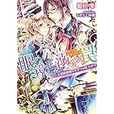 眼鏡王子の溺愛×罠　王宮図書館のミダラな昼下がり
