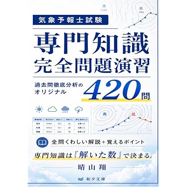 Amazon.co.jp 売れ筋ランキング: 気象予報士の資格・検定 の中で最も