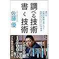 調べる技術 書く技術 誰でも本物の教養が身につく知的アウトプットの極意 (SB新書)