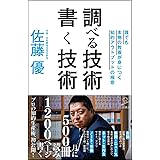 調べる技術 書く技術 誰でも本物の教養が身につく知的アウトプットの極意 (SB新書)
