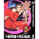 夜王 5 (ヤングジャンプコミックスDIGITAL)