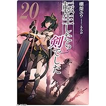 転生したら剣でした 20 | 棚架ユウ, るろお |本 | 通販 | Amazon
