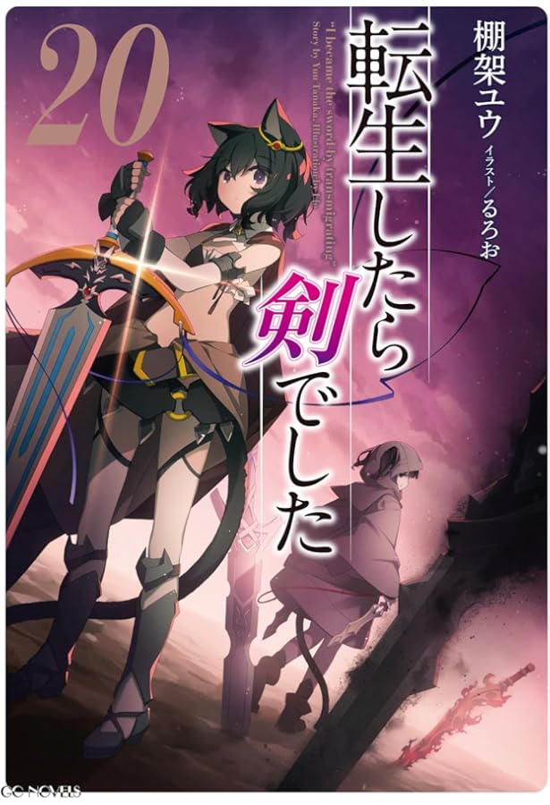 転生したら剣でした 18 (GCノベルズ) | 棚架ユウ, るろお |本 | 通販
