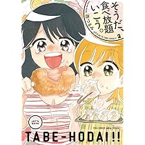 ᾑὬA美食日語漫画付き子供ῖᾉὩ Amazon.co.jp: そうだ、食べ放題いこう。 (フィールコミックス
