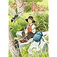 ファーブル昆虫記 (ポプラ世界名作童話 14)